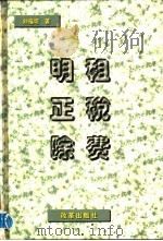 明租  正税  除费（1997 PDF版）