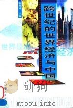 跨世纪的世界经济与中国 1998 PDF电子版封面 7501744610 陈继勇主编