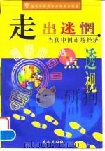 走出迷惘  当代中国市场经济热点透视（1998 PDF版）