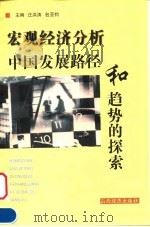 宏观经济分析 中国发展路径和趋势的探索 1999 PDF电子版封面 7806363122 汪洪涛,包亚钧主编