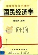 国民经济学 1992 PDF电子版封面 7501717230 钱伯海等编写