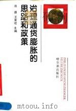 治理通货膨胀的思路和政策   1990  PDF电子版封面  7805571333  田源，王育琨主编 