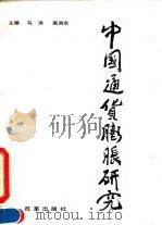 中国通货膨胀研究（1990 PDF版）