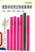 建国后经济过热现象探析（1991 PDF版）