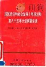 国民经济和社会发展十年规划和第八个五年计划纲要讲话 1991 PDF电子版封面 7800581837 桂世镛主编