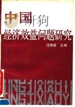 中国经济效益问题研究 1991 PDF电子版封面 7800253988 汪海波主编