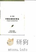 中国过渡经济导论 1996 PDF电子版封面 7542904507 张军著