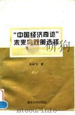 “中国经济奇迹”未来与政策选择 国际市场的挑战 1995 PDF电子版封面 7305026964 宋林飞著