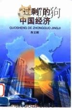 “过剩”的中国经济 1998 PDF电子版封面 7213012908 朱文晖著