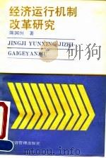 经济运行机制改革研究 1992 PDF电子版封面 7800256189 陈国恒著