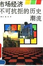市场经济不可抗拒的历史潮流 1993 PDF电子版封面 7543008726 冯并