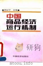 中国商品经济运行机制（1992 PDF版）