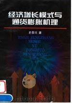 经济增长模式与通货膨胀机理（1998 PDF版）