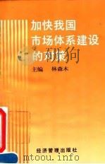 加快我国市场体系建设的对策（1995 PDF版）