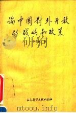 论中国对外开放的战略和政策 1995 PDF电子版封面 7800506150 季崇威著