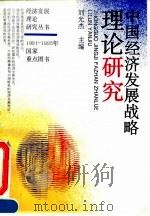 中国经济发展战略理论研究（1995 PDF版）
