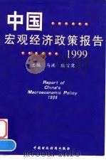中国宏观经济政策报告 1999 1999 PDF电子版封面 7500542186 马洪,陆百甫主编
