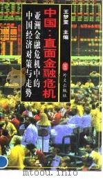中国:直面金融危机 亚洲金融危机中的中国经济对策与走势 1999 PDF电子版封面 7119023233 王梦奎主编