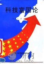 科技富国论（1995 PDF版）
