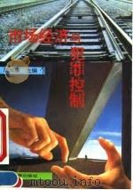 市场经济与犯罪控制（1994 PDF版）