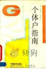 个体户指南（1991 PDF版）