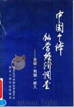 中国个体私营经济调查 经营、利润、收入 1993 PDF电子版封面 7800275221 国家经济体制改革委员会,国家工商行政管理局著