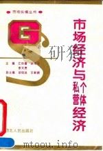 市场经济与个体私营经济（1995 PDF版）