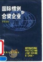 国际惯例与合资企业   1990  PDF电子版封面  7810290177  李金亮著 