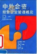 中外合资经营企业管理概论 1991 PDF电子版封面 7309011082 李书华等主编