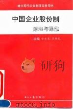中国企业股份制-原理与操作 1994 PDF电子版封面 7800308920 金永生,王铁民