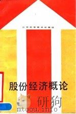 股份经济概论 1990 PDF电子版封面 7534509475 顾焕章,蒋琳编著