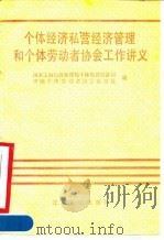 个体经济私营经济管理和个体劳动者协会工作讲义 1990 PDF电子版封面 7301010605 国家工商行政管理局个体私营经济司,中国个体劳动者协会秘书处编