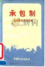 承包制  企业发达必由之路   1990  PDF电子版封面  7501709033  杨培新著 