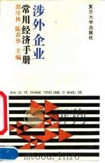 涉外企业常用经济手册 1992 PDF电子版封面 7309007824 郭庠林,陈甫华主编
