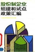 股份制企业组建和试点政策汇编 1992 PDF电子版封面 780001200X 中国经济体制改革杂志社编