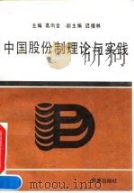 中国股份制理论与实践 1992 PDF电子版封面 7800724352 高尚全主编