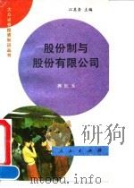 股份制与股份有限公司（1992 PDF版）
