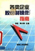 各类企业股份制操作指南（1993 PDF版）