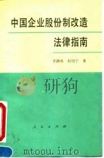 中国企业股份制改造法律指南（1993 PDF版）