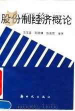 股份制经济概论 1993 PDF电子版封面 7504201766 王玉善等编著