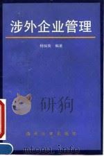 涉外企业管理   1992  PDF电子版封面  7310004817  杨灿英编著 