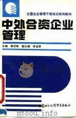 中外合资企业管理（1993 PDF版）
