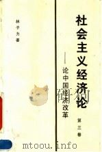 社会主义经济论  论中国经济改革  第3卷   1994  PDF电子版封面  7505806815  林子力著 
