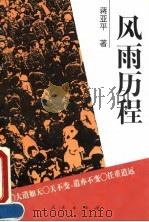 风雨历程 当代中国经济改革札记 1994 PDF电子版封面 7010020361 蒋亚平著