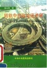 转轨中的政治经济学  社会主义由计划经济向市场经济的过渡（1995 PDF版）