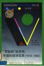 “双轨制”经济学  中国的经济改革  1978-1992（1997 PDF版）