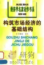 构筑市场经济的基础结构（1997 PDF版）