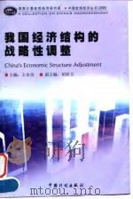 我国经济结构的战略性调整   1999  PDF电子版封面  7800586987  王永治主编 