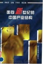 面向新世纪的中国产业结构（1998 PDF版）