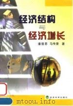经济结构与经济增长   1998  PDF电子版封面  7505814702  潘强恩，马传景著 